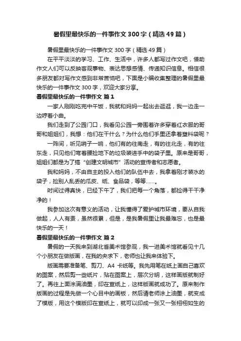 暑假里最快乐的一件事作文300字（精选49篇）