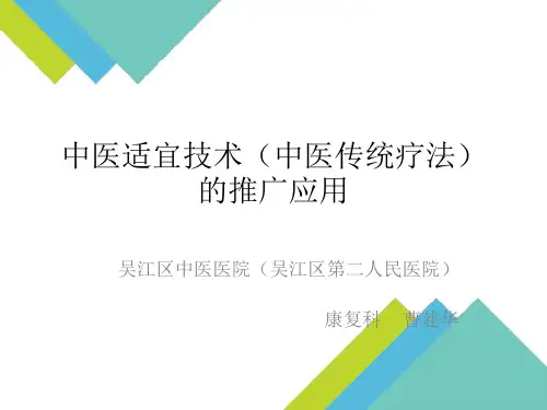 中医适宜技术(中医传统疗法)的推广应用