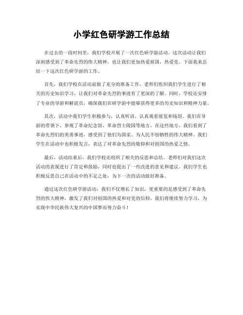 小学红色研学游工作总结