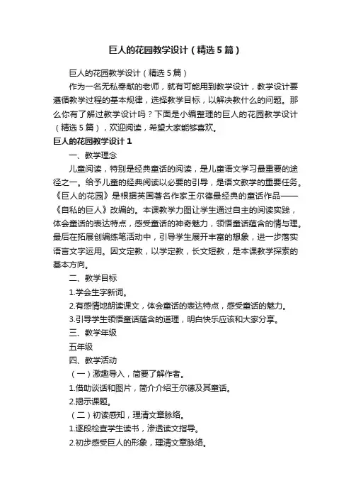 巨人的花园教学设计（精选5篇）