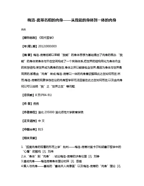 梅洛-庞蒂名相的肉身——从我能的身体到一体的肉身 2