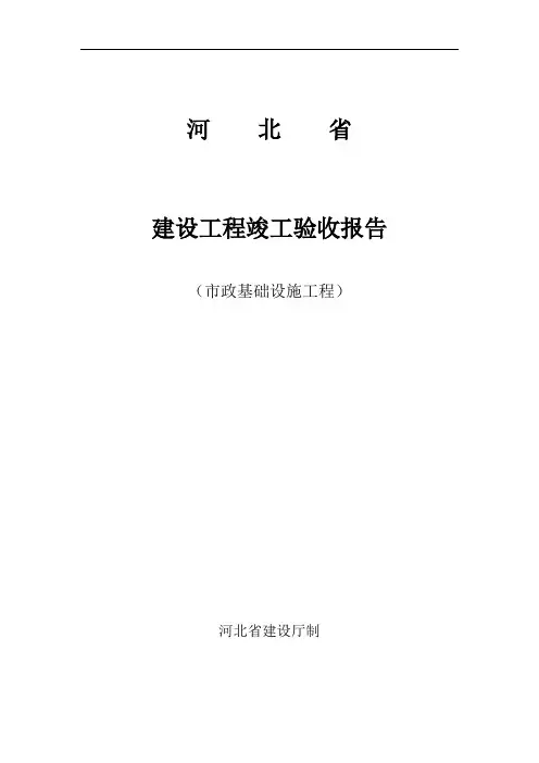 河北省建设工程竣工验收报告6份(市政基础设施工程)