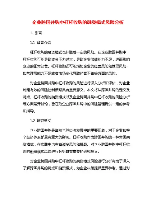 企业跨国并购中杠杆收购的融资模式风险分析