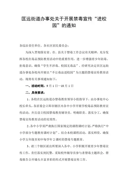 禁毒宣传进校园的通知