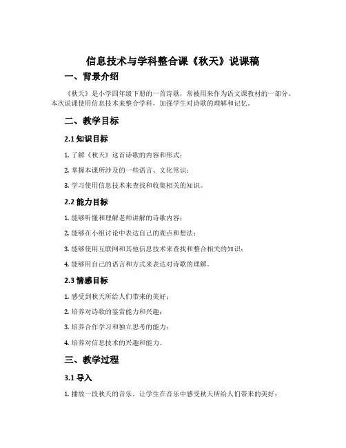 信息技术与学科整合课《秋天)说课稿