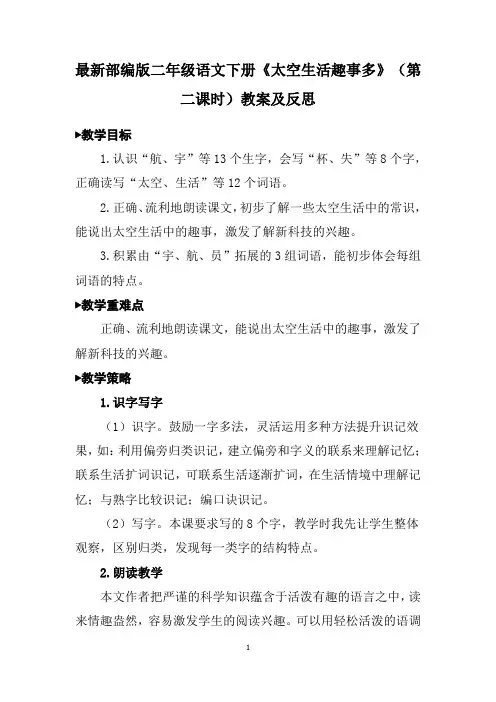 最新部编版二年级语文下册《太空生活趣事多》(第二课时)教案及反思