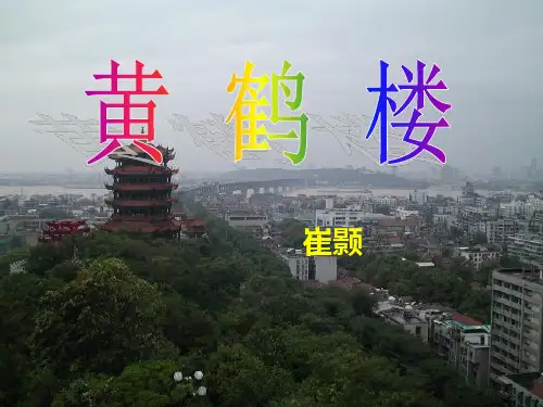 人教部编版八年级语文上册第13课《唐诗五首--黄鹤楼》课件(共15张PPT)