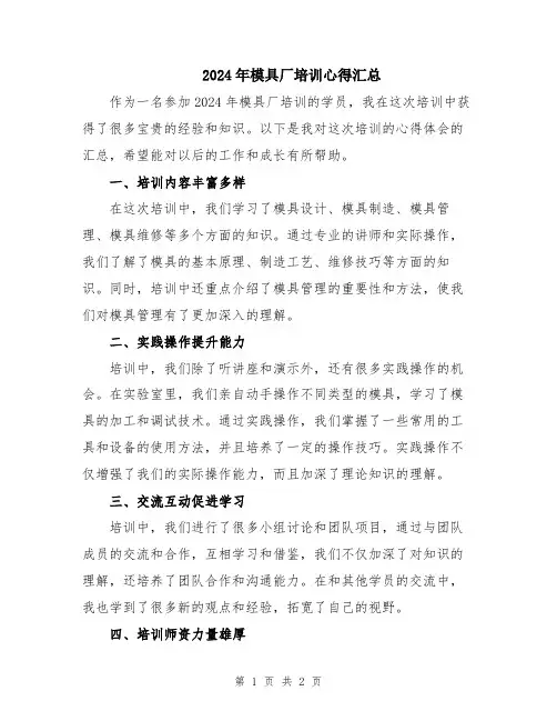 2024年模具厂培训心得汇总