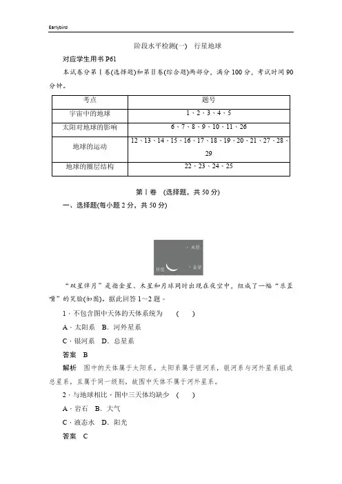 2019-2020学年高中地理人教版必修1同步作业与测评：阶段水平检测(一) 行星地球 
