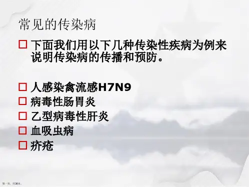 常见传染性疾病常识与预防