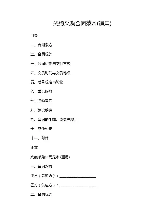 光缆采购合同范本(通用)