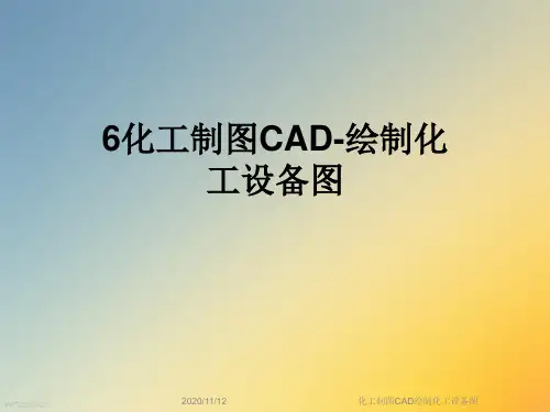 化工制图CAD绘制化工设备图