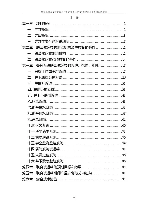 2019年煤矿联合试运转方案