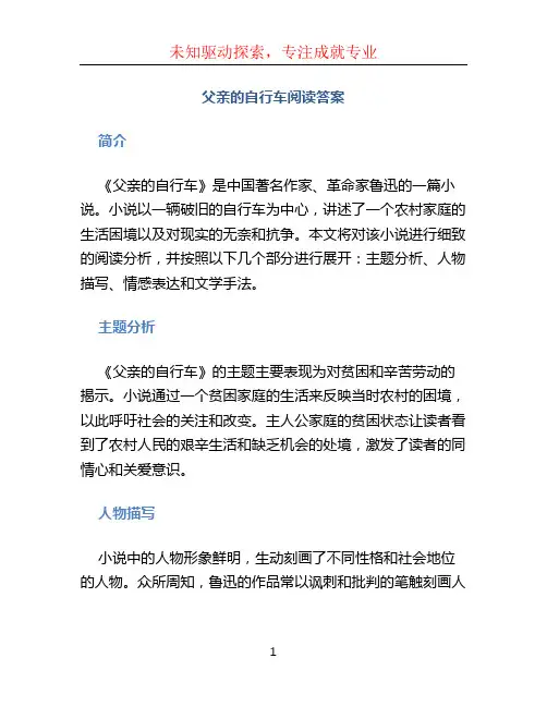父亲的自行车阅读答案