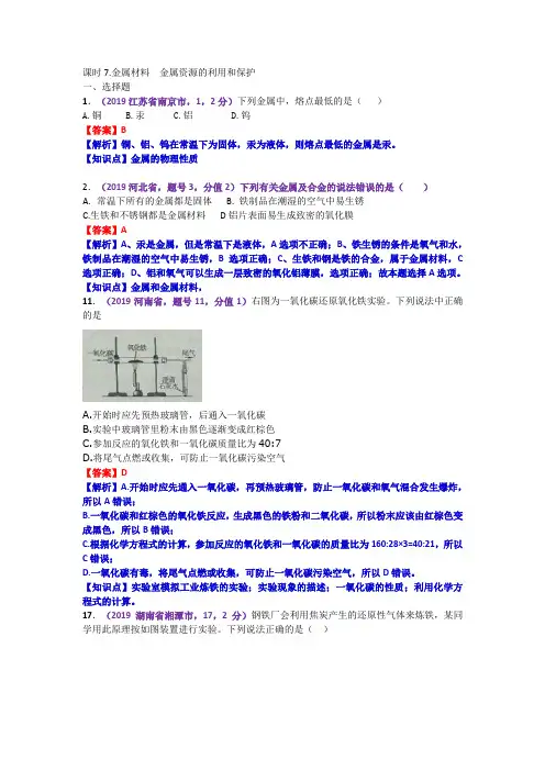 2019中考化学分类汇编--金属材料  金属资源的利用和保护