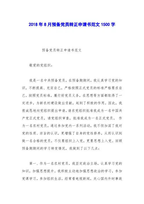 2018年8月预备党员转正申请书范文1500字_0