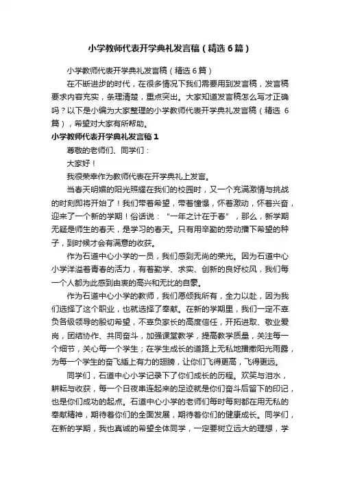小学教师代表开学典礼发言稿（精选6篇）