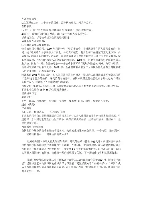哇哈哈矿泉水市场调研分析
