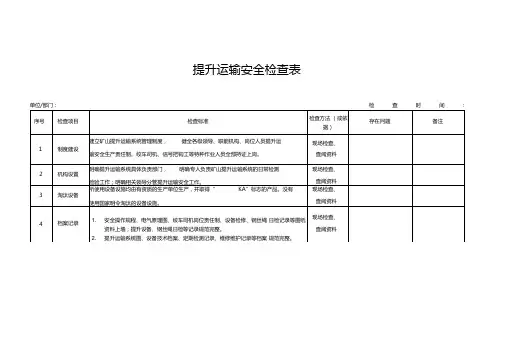 提升运输安全检查表