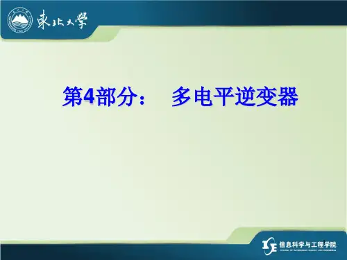 多电平逆变器