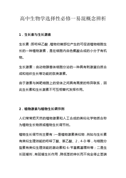高中生物学选择性必修一易混概念辨析