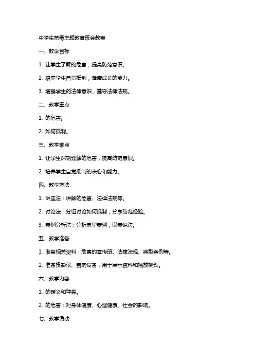 中学生禁毒主题教育班会教案