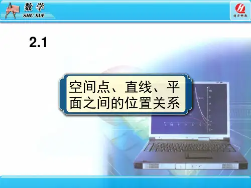 空间点直线平面之间的位置关系(课堂PPT)