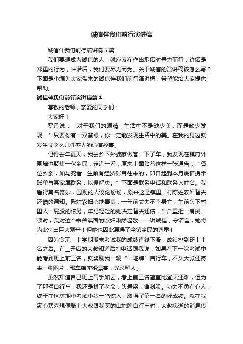 诚信伴我们前行演讲稿
