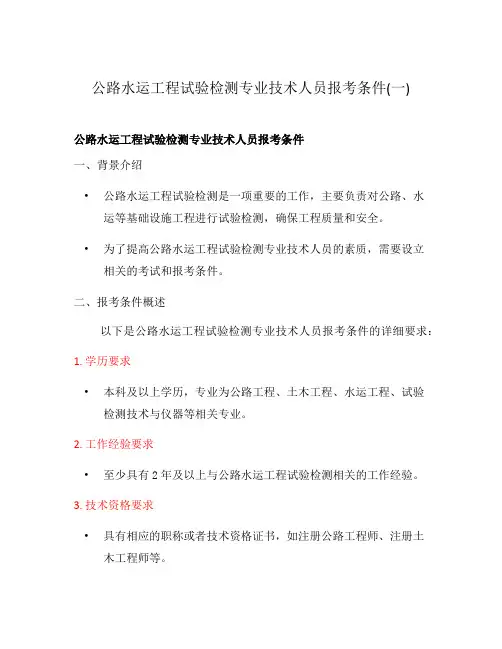 公路水运工程试验检测专业技术人员报考条件(一)