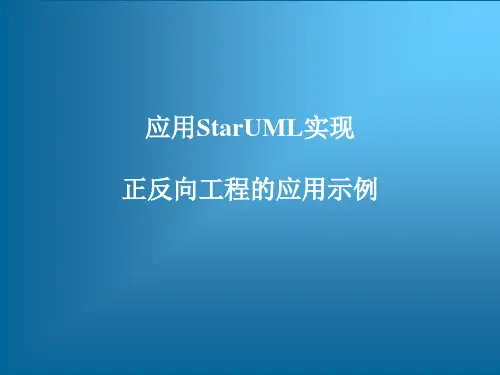 UML建模工具软件StarUML从入门到精通——应用StarUML实现正反向工程的应用示例