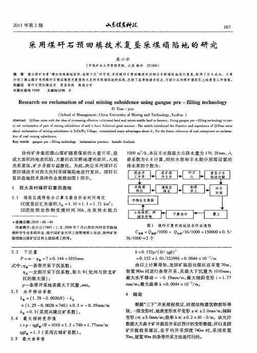采用煤矸石预回填技术复垦采煤塌陷地的研究