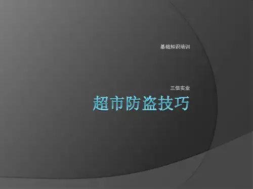 防损知识基础培训.ppt