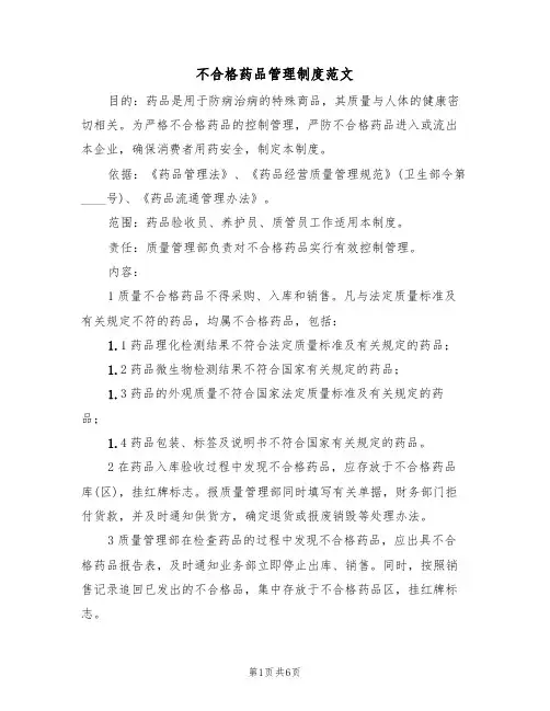 不合格药品管理制度范文(3篇)