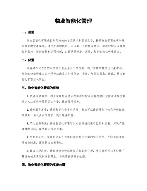 物业智能化管理