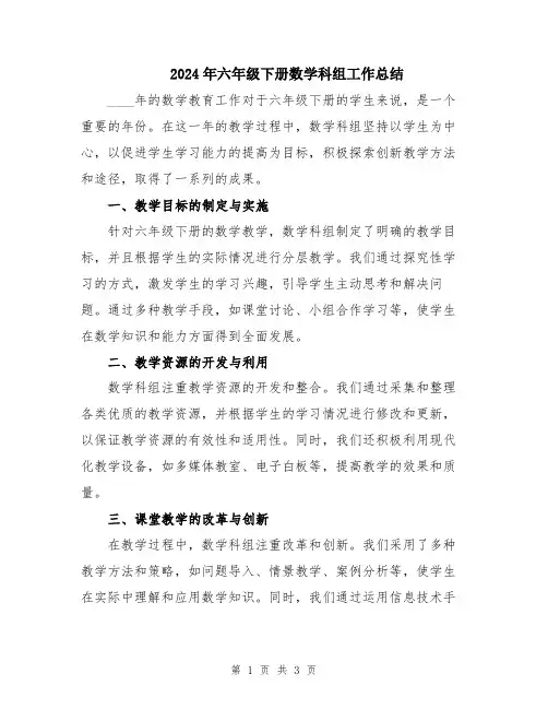 2024年六年级下册数学科组工作总结