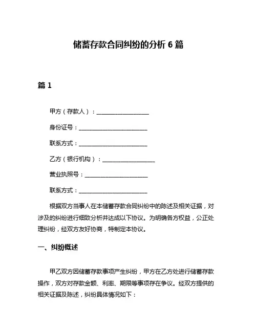储蓄存款合同纠纷的分析6篇