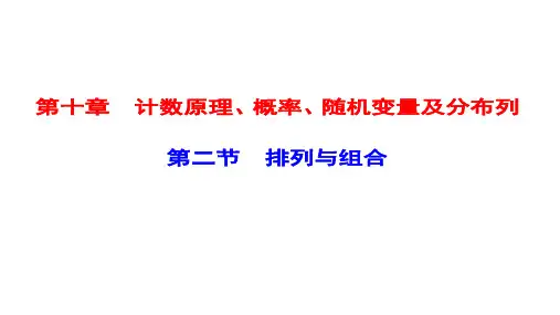 高考数学一轮复习 第十章 计数原理、概率、随机变量及