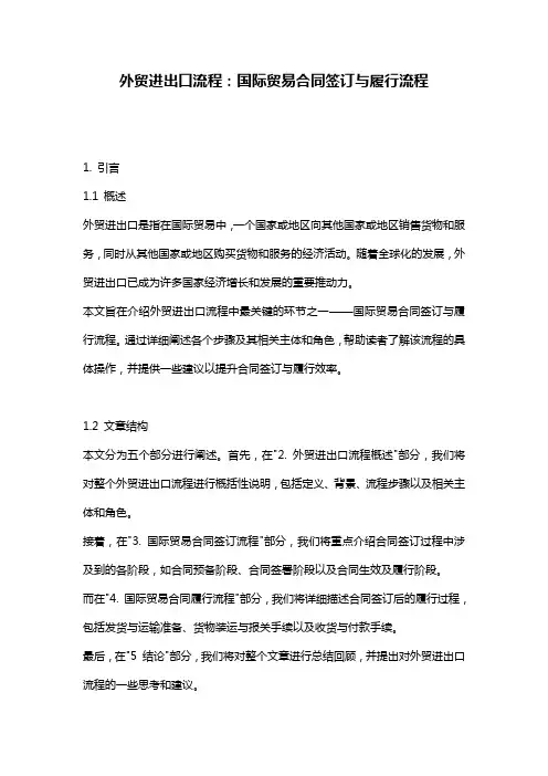 外贸进出口流程：国际贸易合同签订与履行流程