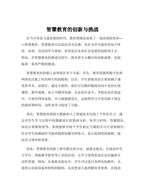 智慧教育的创新与挑战