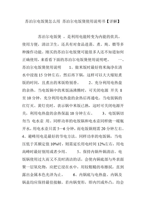 苏泊尔电饭煲怎么用 苏泊尔电饭煲使用说明书【详解】