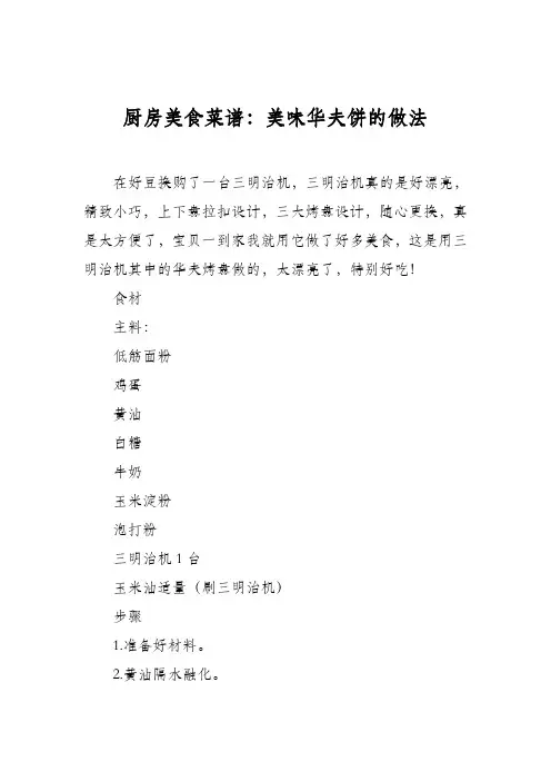厨房美食菜谱：美味华夫饼的做法