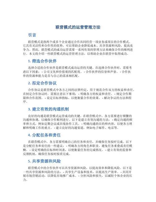 联营模式的运营管理方法