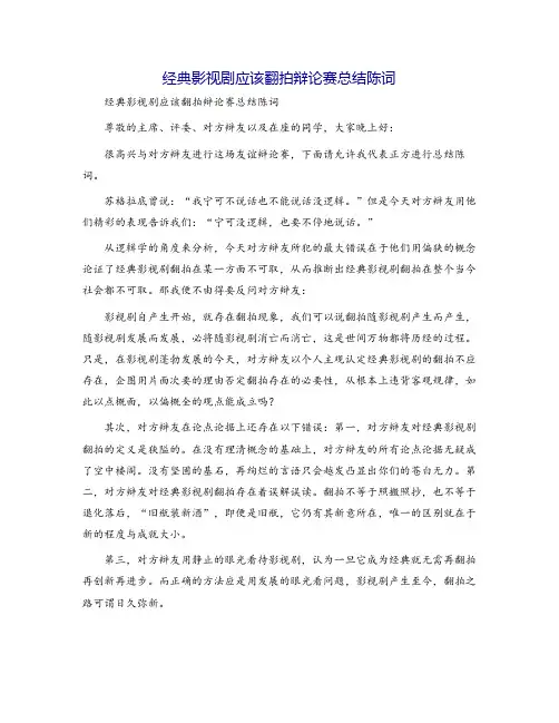 经典影视剧应该翻拍辩论赛总结陈词