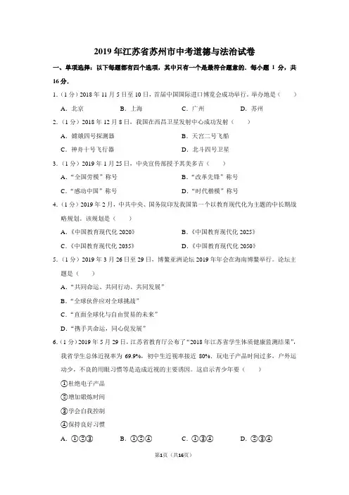 2019年江苏省苏州市中考道德与法治试卷以及解析答案