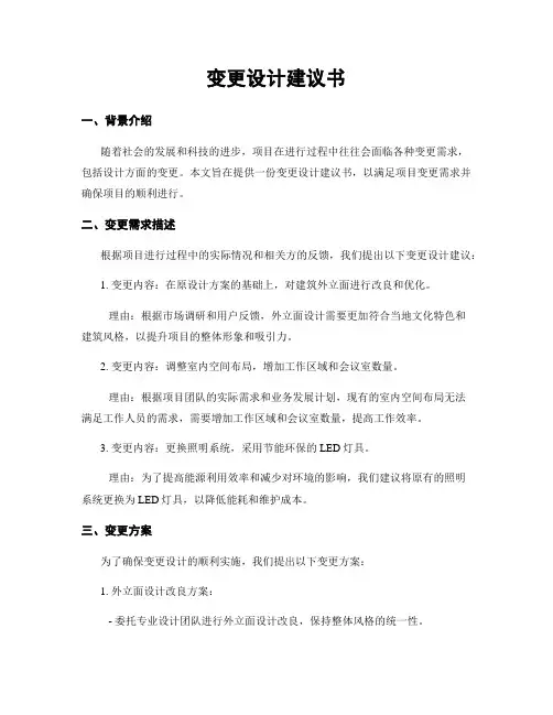 变更设计建议书
