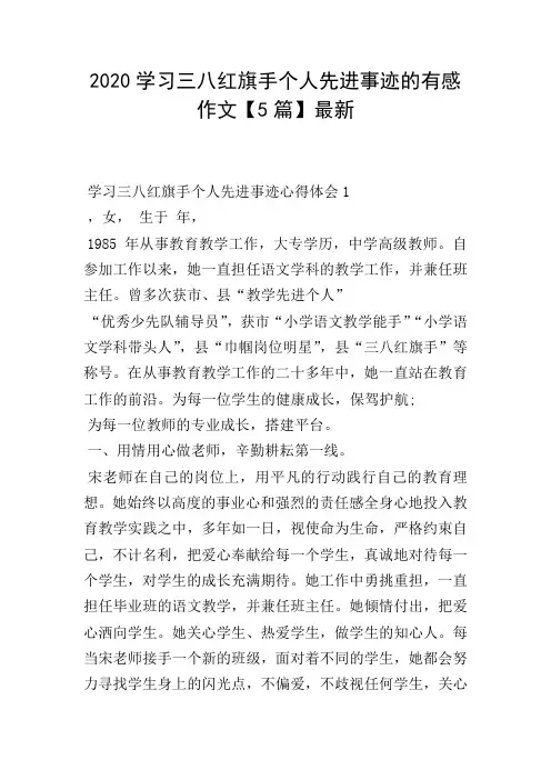 2020学习三八红旗手个人先进事迹的有感作文【5篇】最新