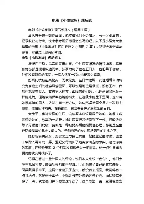 电影《小偷家族》观后感范文（通用7篇）