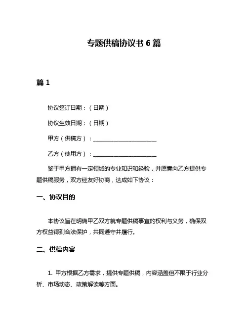 专题供稿协议书6篇