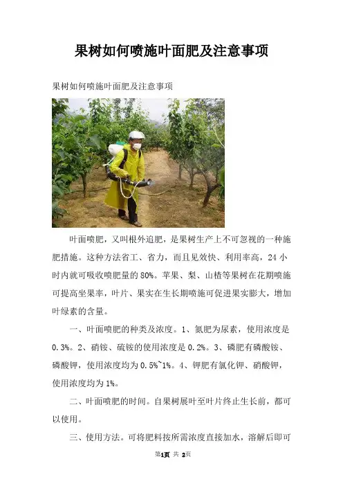 果树如何喷施叶面肥及注意事项