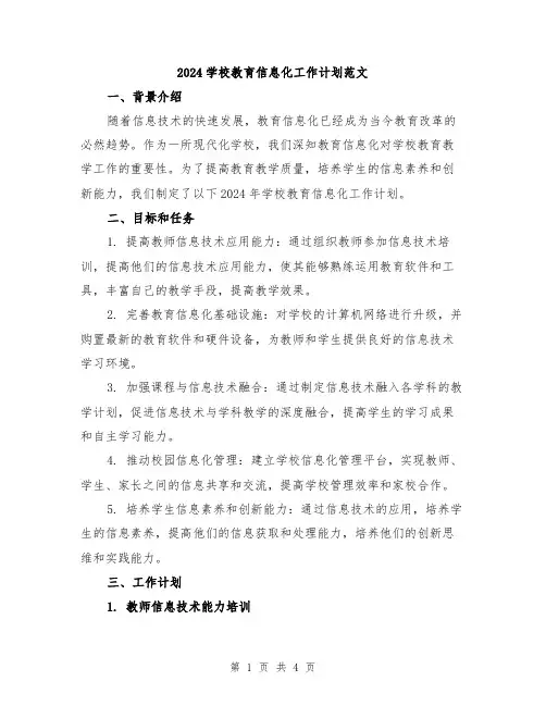2024学校教育信息化工作计划范文